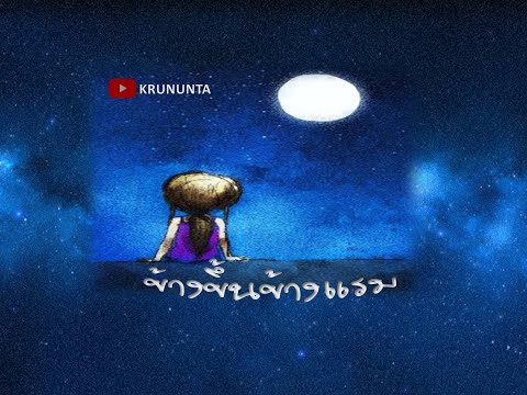 ข้างขึ้นข้างแรม-ลาวดวงเดือน 2021 (Under the Same Moon)-KRUNUNTA