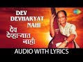 Dev devharyat nahi with lyrics      sudhir phadke