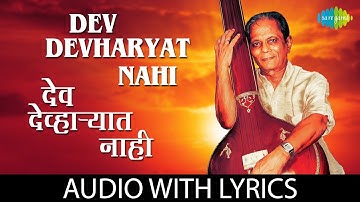 Dev Devharyat Nahi with lyrics | देव देव्हाऱ्यात नाही | Sudhir Phadke