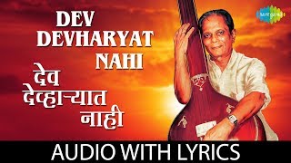 Video thumbnail of "Dev Devharyat Nahi with lyrics | देव देव्हाऱ्यात नाही | Sudhir Phadke"