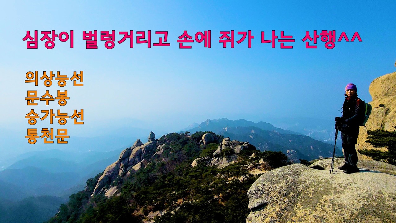 심장이 벌렁거리고 손에 쥐가 나는 산행