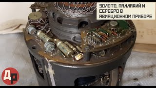 видео: 18 Грамм Золота и 2 Грамма Палладия в Небольшом Авиационном Приборе картинка: 18 Грамм Золота и 2 Грамма Палладия в Небольшом Авиационном Приборе