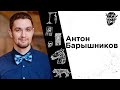 #13 Антон Барышников: Рим, Британия и панк-рок