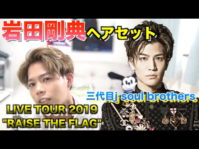 岩田剛典セット 岩ちゃん風ヘアセット【三代目J Soul Brothers 岩田 剛典