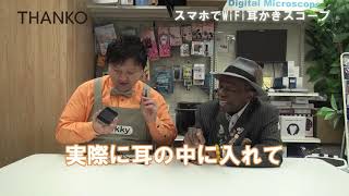 サンコン×サンコン　スマホで見られるカメラ付き耳かき「WiFi耳かきスコープ 」