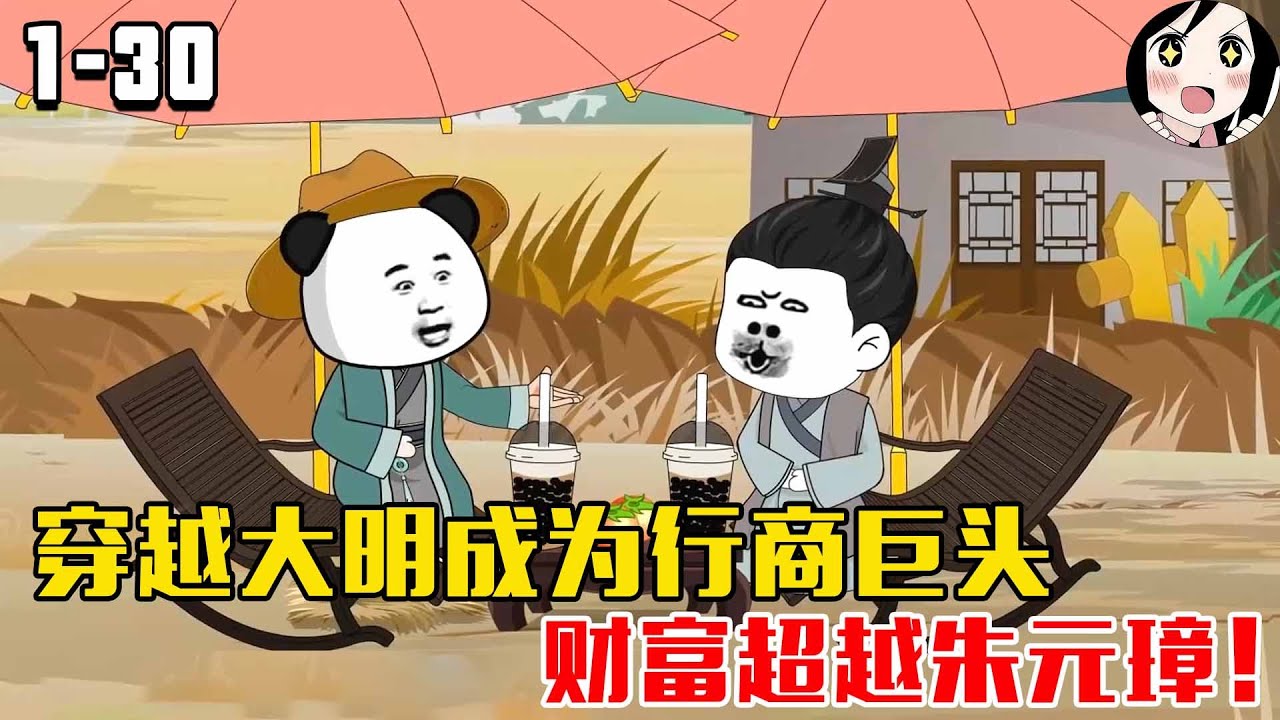 穿越大明成为行商巨头，财富超越朱元璋！EP1~30《我在大明行商》#沙雕 #历史 #沙雕小说 #虾仁 #阿星漫谈