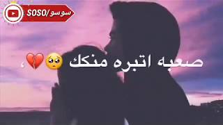 صعب اتبره منكك?،/حالات واتس اب حزينة/ للمجروحين فقط/من تصميمي