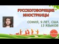 Многоязычные дети. Русскоговорящие иностранцы. София. США . 9 лет. 13 языков Дети-билингвы