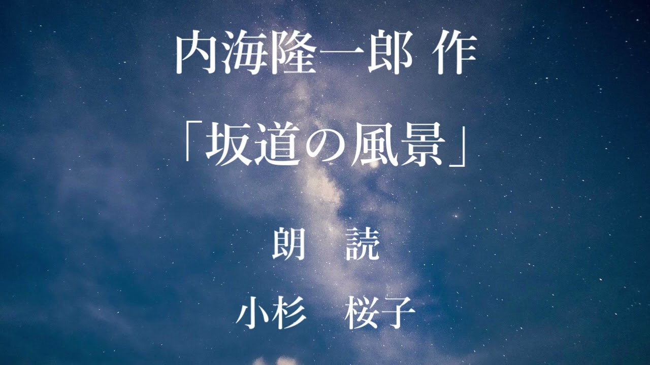 坂道の風景　作：内海隆一郎／朗読：小杉桜子