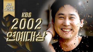 [LIVE] 2002년 KBS 연예대상 (MC 신동엽 이효리)
