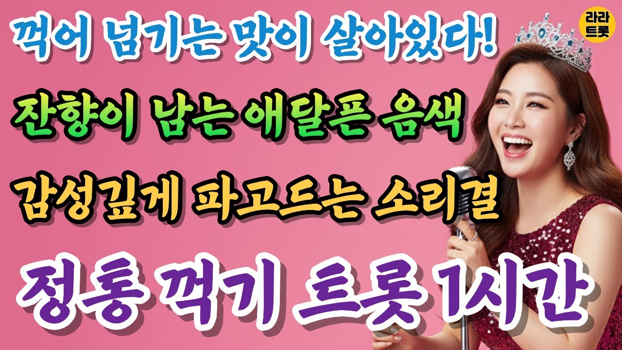 🎙 운전할 때 듣기 딱 좋은! 간드러진 꺾기 트롯 모음🎶 | 구성진 정통 꺾기 여왕의 1시간 감성 트로트