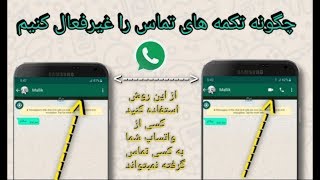 قفل کردن تکمه های تماس در واتساپ خود ما - Lock Call button in WhatsApp
