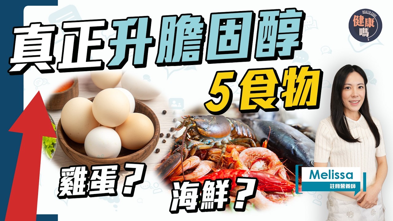 升膽固醇隱藏5類食物！雞蛋可以吃？1款餅乾竟不健康？注意三高 脂肪肝 慢性發炎｜健康嗎‪ @HealthCodeHK 【Chat醫D】#cholesterol #膽固醇