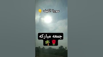 سورة الكهف 👇 #جمعة_مباركة #قران_كريم