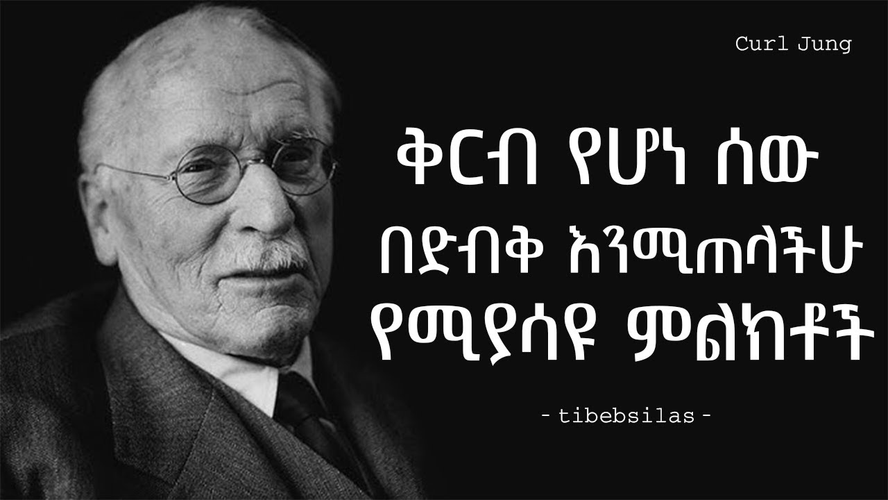 ለእናንተ ቅርብ የሆነ ሰው በድብቅ እንሚጠላችሁ የሚያሳዩ ግልጽ ምልክቶችን | Curl Jung Pyschologist | tibebsilas