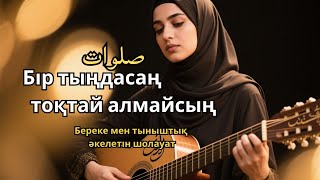 картинка: Шолауат тыңда – Жүрек шипасы келді