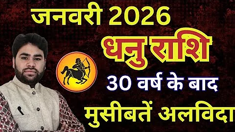 Dhanu Rashi January 2026 Rashifal | धनु राशिफल जनवरी 2026 | sagittarian sign Jan. | 2026 prediction 