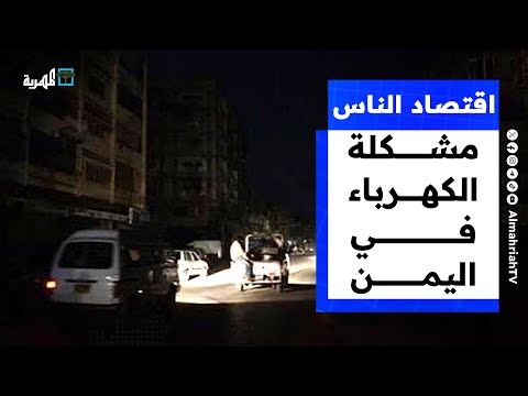 اليمن: أزمة الكهرباء بين عجز الحكومة وفساد وخذلان التحالف