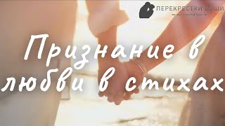 ПРИЗНАНИЕ В ЛЮБВИ В СТИХАХ 