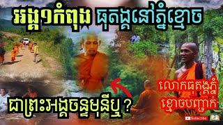 លោកធុតង្គបញ្ជាក់អង្គ១កំពុងធុតង្គនៅភ្នំខ្មោចជាព្រះអង្គចន្ទ មុនី ឬយ៉ាងណា?