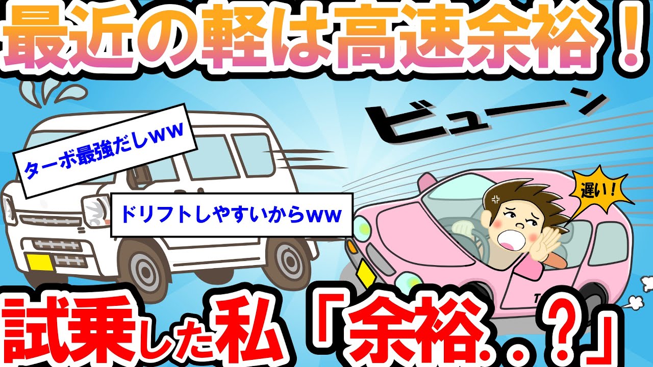 【2ch面白い車スレ】愚かなる者「最近の軽自動車は高速余裕！ターボ最強」試乗した私「余裕..？」【ゆっくり解説】【有益】