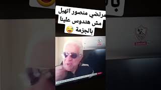 مرتضي منصور لوزير الشباب و الرياضه: مش هتدوس علينا بالجزمه