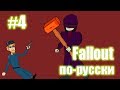 Мульт Fallout по-русски (#4 Суд. Снова суд)