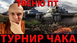 ТУРНИР ЧАКА,ТРЕНИРУЮ ТАНКИ ДЛЯ ВЗВОДА