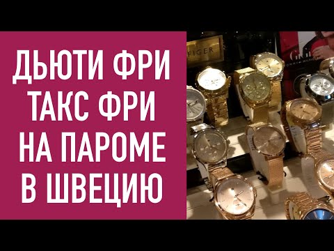 ДЬЮТИ ФРИ ,ТАКС ФРИ на Пароме В Швецию.Покупай ЗДЕСЬ !!!Аккорд тур