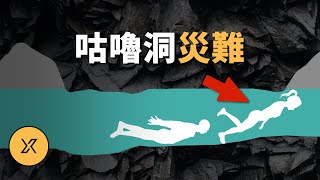 5個年輕人深夜去山上探洞，結果...咕嚕洞災難 | X調查