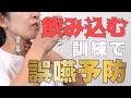 ★飲み込む訓練★～飲み込み力を鍛え誤嚥を予防しよう～★嚥下トレーニングチャンネル ★