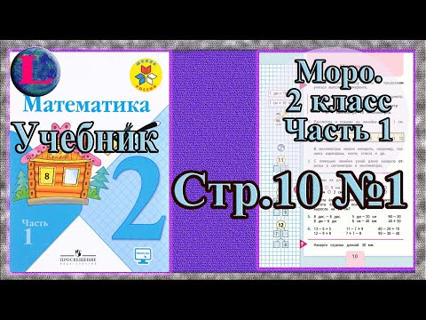 Задание 1 . Страница 10. математика 2 класс моро учебник 1 часть