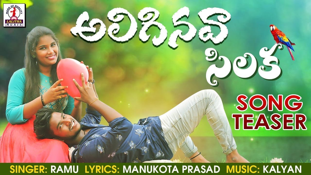 Aliginava Silaka Song Promo  Most Emotional Love Song 2019  New Telugu Folk Song  Lalitha Audios