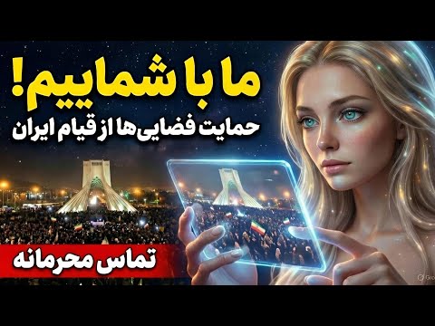 ۴۷ سال سکوت فضایی ها شکست آن ها در خیابان های ایران چیزی دیدند که باورکردنی نیست پیام اضطراری