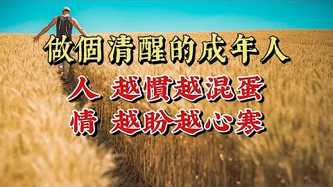 成年人最大的清醒：人不能慣，情不能盼。無論妳和誰相處，既不要壹味遷就，也不要過度期待。 - 天天要聞