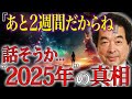 【保江邦夫】2025年の隠された真実を暴露｜あなたの魂はすでに選別されている！【都市伝説】