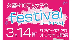 久留米10万人女子会 Youtube