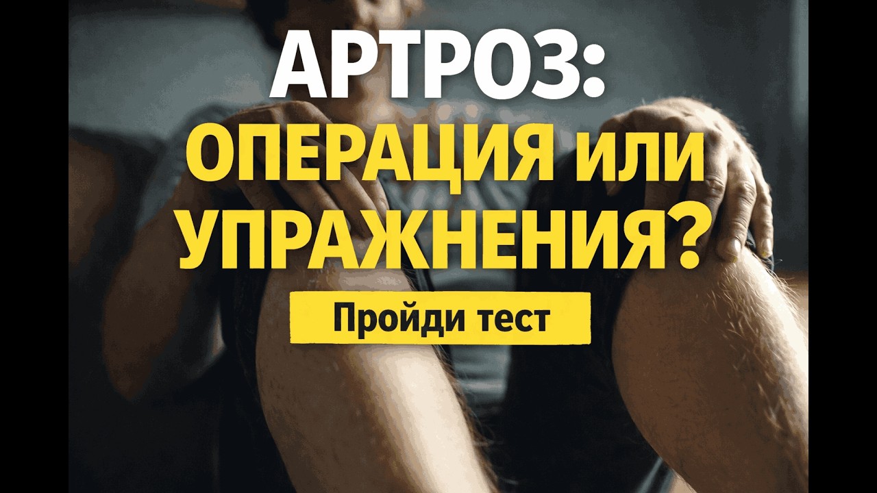 Артроз: операция или упражнения? Пройди тест и узнай