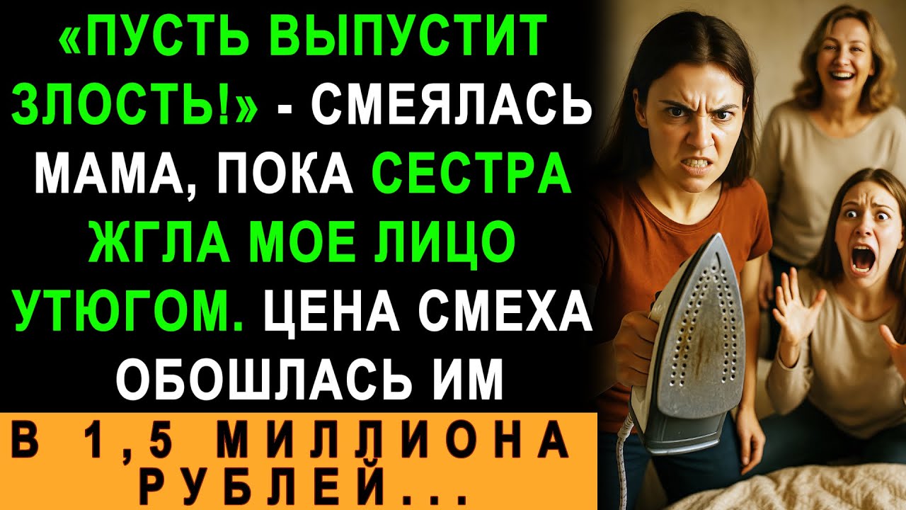 Мама Смеялась, Пока Сестра Жгла Мое Лицо Утюгом – Суд Оценил Их Смех в 1,5 Млн Рублей