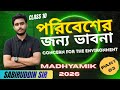পরিবেশের জন্য ভাবনা Class 10 ||1st chapter || Part 3