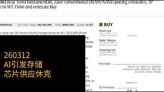 0312-AI引发存储芯片供应休克
