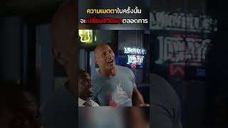 ความเมตตาในครั้งนั้น จะเปลี่ยนชีวิตเขาตลอดกาล #สปอยหนัง #หนัง #ฉากหนัง #สปอย #หนังสนุก #เล่าหนัง
