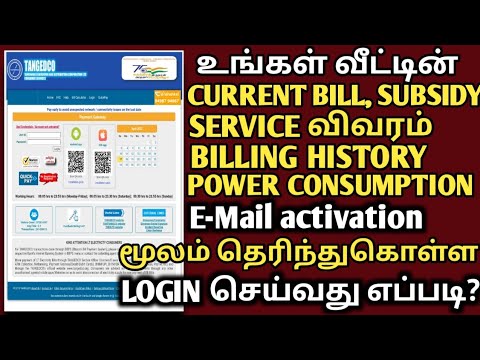 TNEB | உங்கள் வீட்டின் EB service விவரங்களை பார்ப்பது எப்படி how to login tangedco  PAY CURRENT BILL