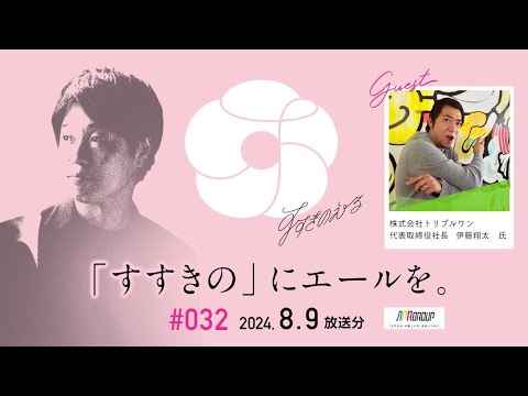 2024/08/9放送分】#032「トリプルワン 伊藤翔太さん⑩」 - YouTube