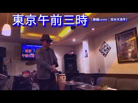 東京午前三時（フランク永井さん/石原裕次郎さん他）歌詞表示cover：花水木浩平