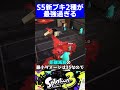 【Ver5.0.0】新ブキ2種が最強過ぎる【スプラトゥーン3】#shorts #short