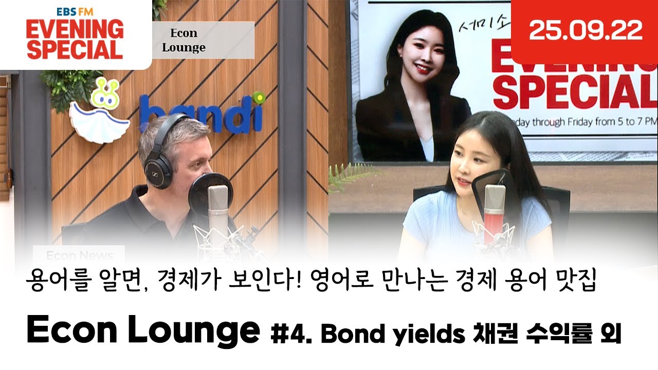 [이브닝 스페셜] Econ Lounge | Bond yields 채권 수익률 외 | 용어를 알면, 경제가 보인다! 영어로 만나는 경제 용어 맛집