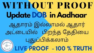 Aadhar dob change online without proof │ aadhar card dob update online | tamil | thagaval thedal