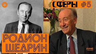 видео: РОДИОН ЩЕДРИН. 90. СФЕРЫ #5. картинка: РОДИОН ЩЕДРИН. 90. СФЕРЫ #5.