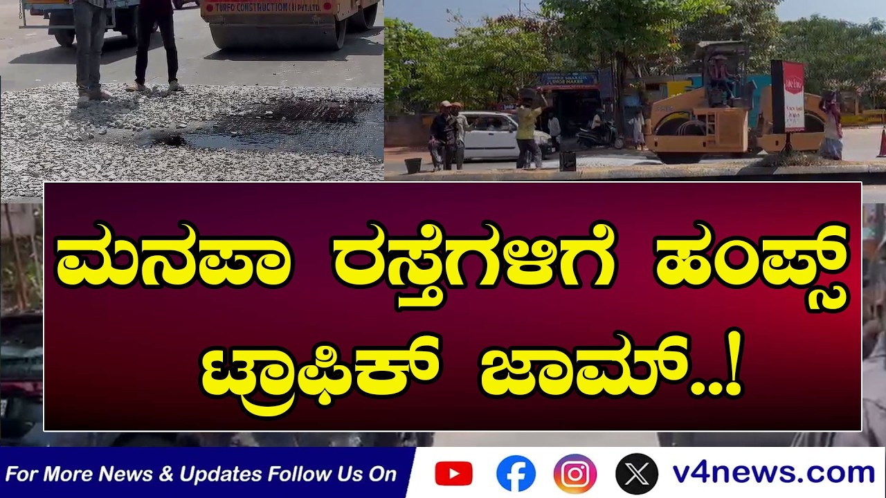 SUDDIGONDU GUDDU || ಮನಪಾ ರಸ್ತೆಗಳಿಗೆ ಹಂಪ್ಸ್: ಟ್ರಾಫಿಕ್ ಜಾಮ್..! 27-02-2026 || V4NEWS LIVE